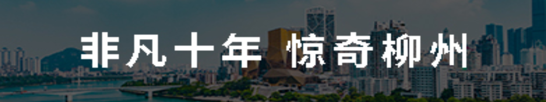 非凡十年 惊奇柳州