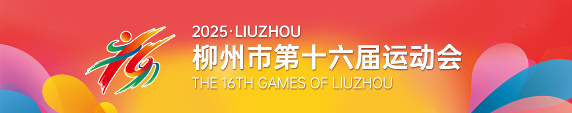 柳州市第十六届运动会