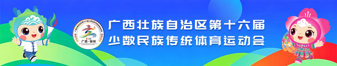 广西壮族自治区第十六届少数民族传统体育运动会