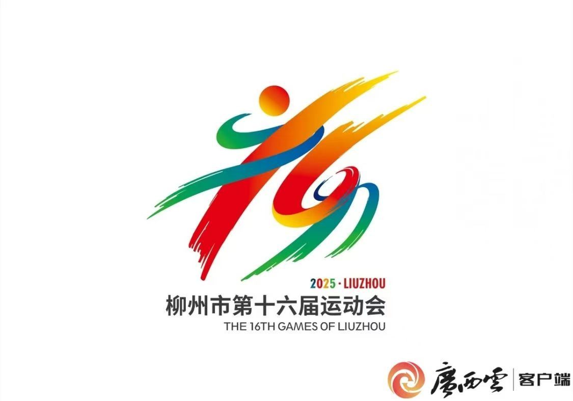 柳州市第十六届运动会会徽标志.jpg